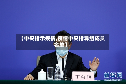 【中央指示疫情,疫情中央指导组成员名单】-第1张图片