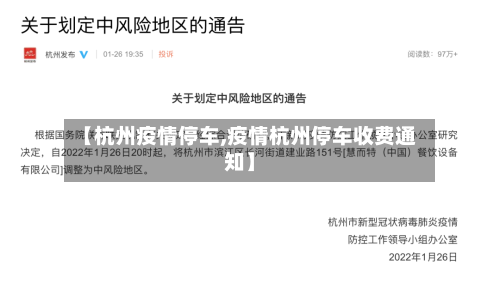 【杭州疫情停车,疫情杭州停车收费通知】-第3张图片