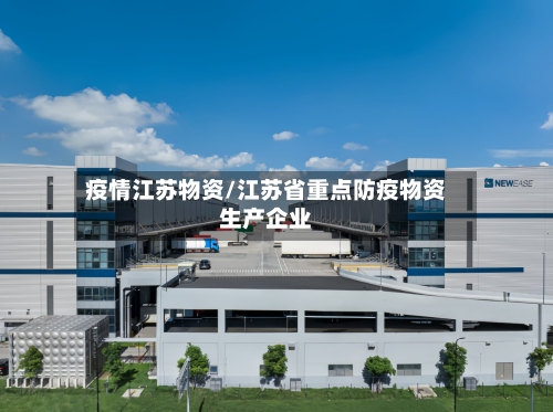 疫情江苏物资/江苏省重点防疫物资生产企业-第1张图片