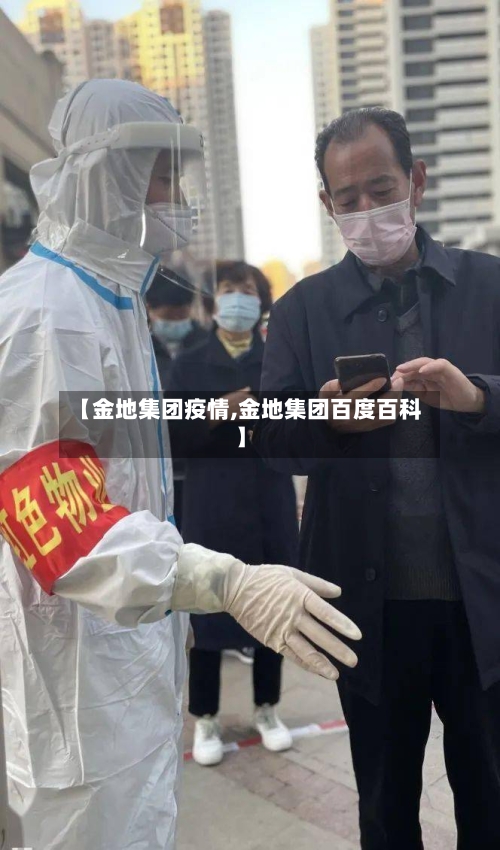 【金地集团疫情,金地集团百度百科】-第1张图片