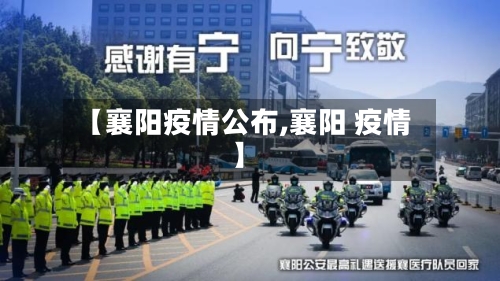 【襄阳疫情公布,襄阳 疫情】-第2张图片