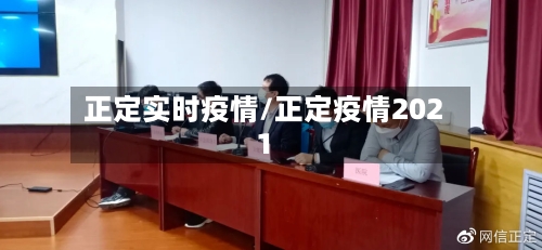正定实时疫情/正定疫情2021-第1张图片