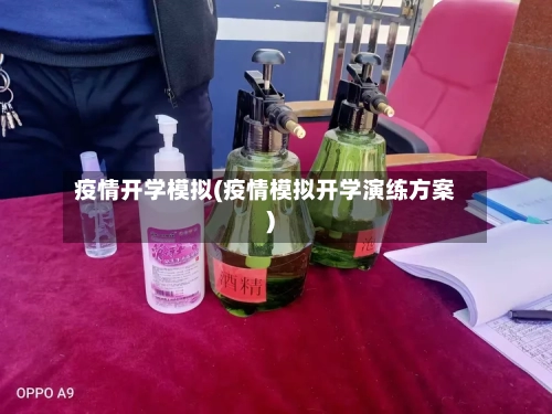 疫情开学模拟(疫情模拟开学演练方案)-第1张图片