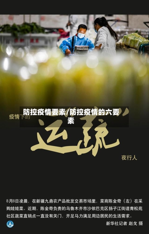 防控疫情要素/防控疫情的六要素-第1张图片