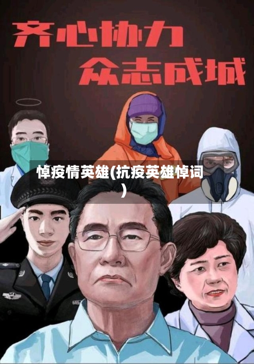 悼疫情英雄(抗疫英雄悼词)-第1张图片