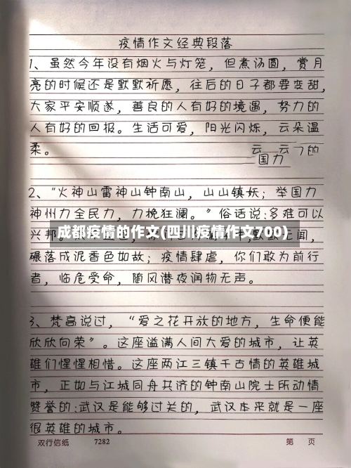 成都疫情的作文(四川疫情作文700)-第2张图片
