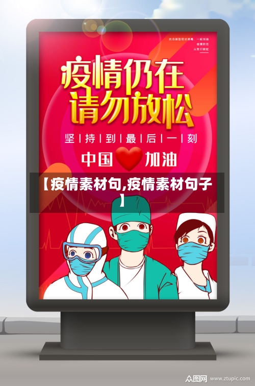 【疫情素材句,疫情素材句子】-第1张图片
