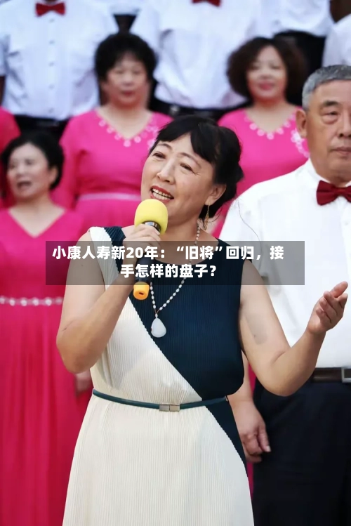 小康人寿新20年：“旧将”回归，接手怎样的盘子？-第2张图片