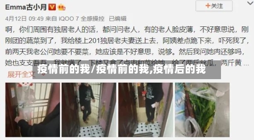 疫情前的我/疫情前的我,疫情后的我-第2张图片