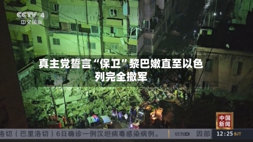 真主党誓言“保卫”黎巴嫩直至以色列完全撤军-第1张图片
