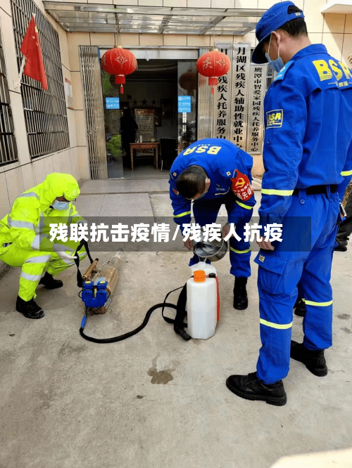 残联抗击疫情/残疾人抗疫-第2张图片