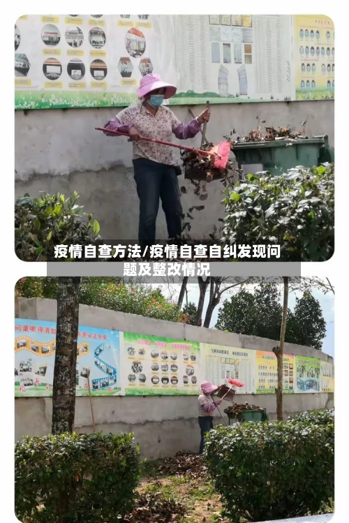 疫情自查方法/疫情自查自纠发现问题及整改情况-第1张图片