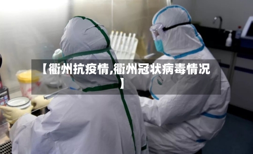 【衢州抗疫情,衢州冠状病毒情况】-第1张图片