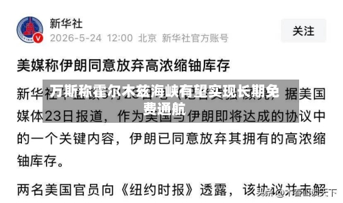 万斯称霍尔木兹海峡有望实现长期免费通航-第1张图片