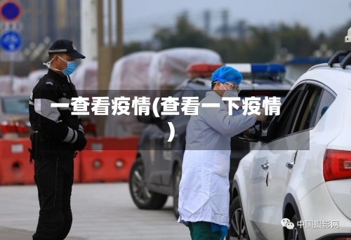 一查看疫情(查看一下疫情)-第1张图片