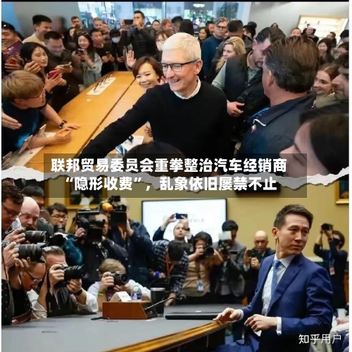 联邦贸易委员会重拳整治汽车经销商“隐形收费”	，乱象依旧屡禁不止-第1张图片