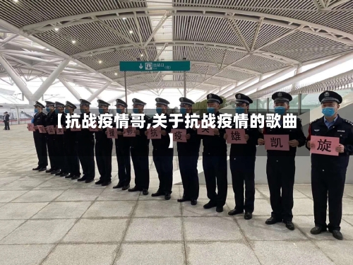 【抗战疫情哥,关于抗战疫情的歌曲】-第1张图片