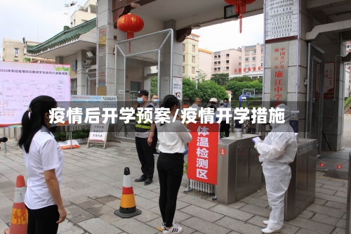 疫情后开学预案/疫情开学措施-第1张图片