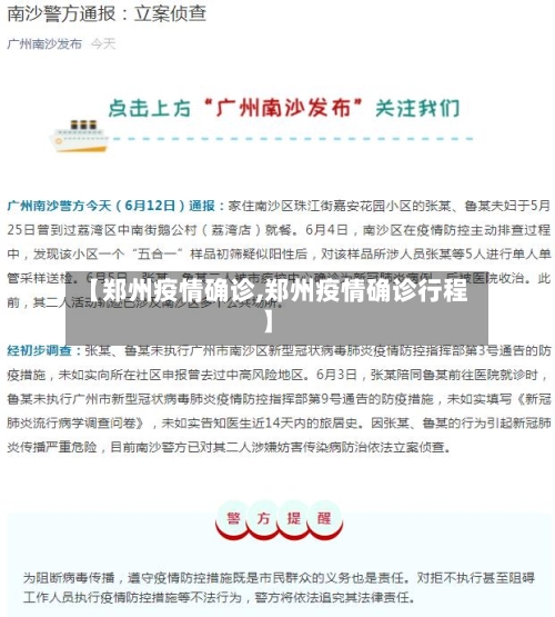 【郑州疫情确诊,郑州疫情确诊行程】-第1张图片