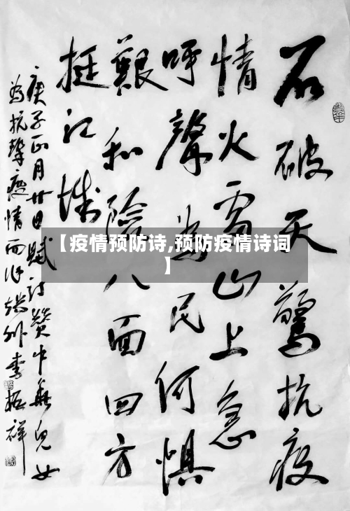 【疫情预防诗,预防疫情诗词】-第1张图片