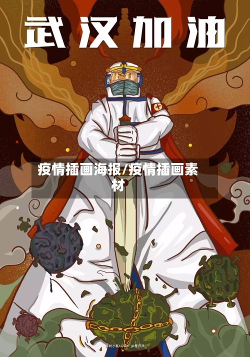 疫情插画海报/疫情插画素材-第1张图片