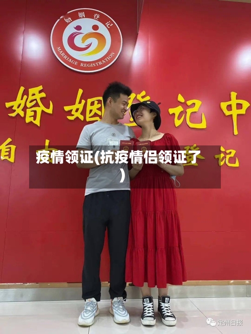 疫情领证(抗疫情侣领证了)-第1张图片