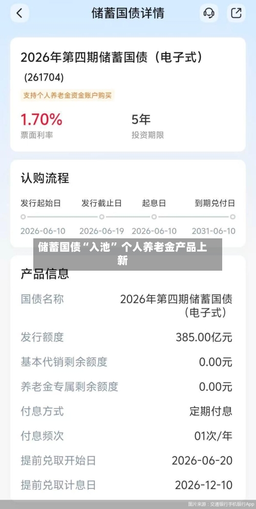 储蓄国债“入池” 个人养老金产品上新-第2张图片