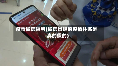 疫情微信福利(微信出现的疫情补贴是真的假的)-第1张图片