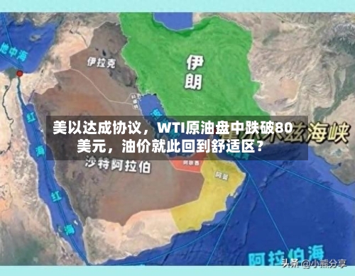 美以达成协议，WTI原油盘中跌破80美元，油价就此回到舒适区？-第1张图片