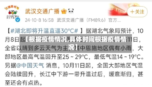 【根据疫情情况,具体时间根据疫情情况】-第1张图片