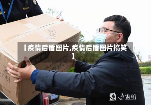 【疫情后盾图片,疫情后盾图片搞笑】-第1张图片