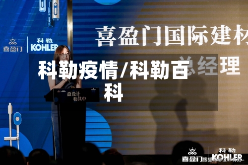 科勒疫情/科勒百科-第1张图片