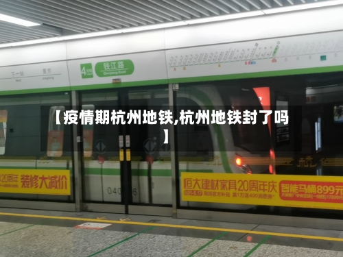 【疫情期杭州地铁,杭州地铁封了吗】-第1张图片