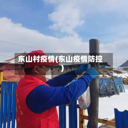 东山村疫情(东山疫情防控)-第2张图片