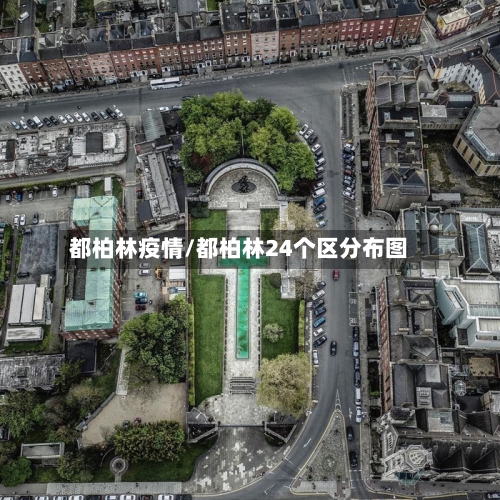 都柏林疫情/都柏林24个区分布图-第1张图片