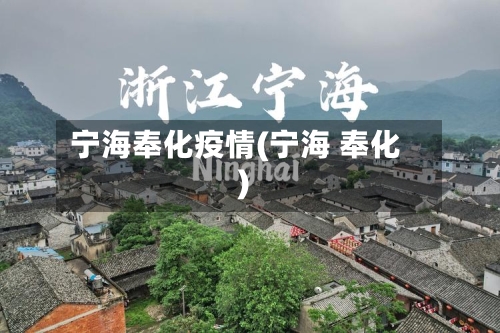 宁海奉化疫情(宁海 奉化)-第1张图片