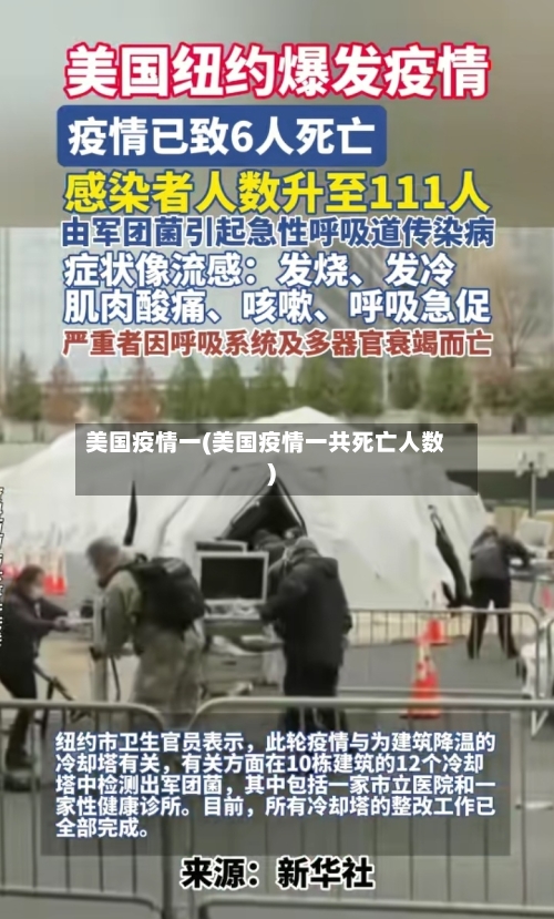 美国疫情一(美国疫情一共死亡人数)-第1张图片