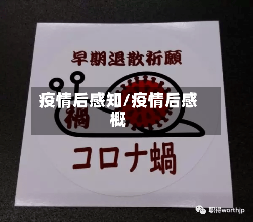 疫情后感知/疫情后感概-第1张图片