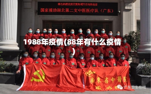 1988年疫情(88年有什么疫情)-第1张图片