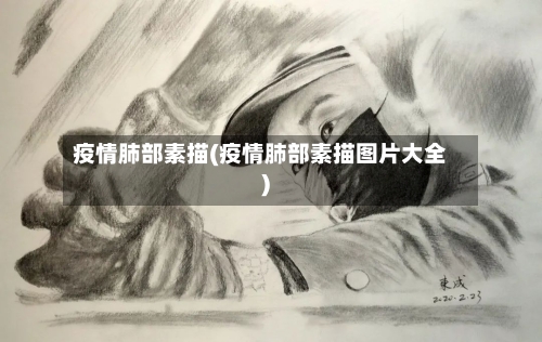 疫情肺部素描(疫情肺部素描图片大全)-第1张图片