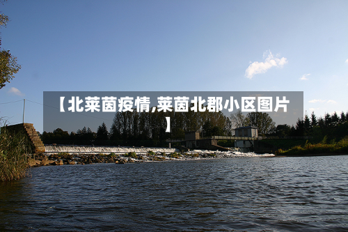 【北莱茵疫情,莱茵北郡小区图片】-第1张图片