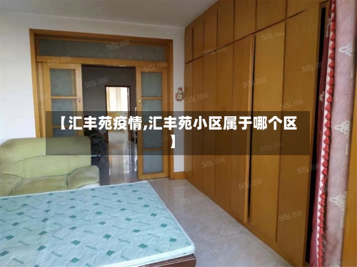 【汇丰苑疫情,汇丰苑小区属于哪个区】-第1张图片