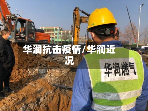 华润抗击疫情/华润近况-第1张图片