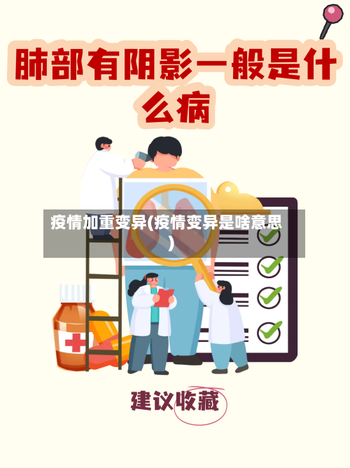 疫情加重变异(疫情变异是啥意思)-第1张图片