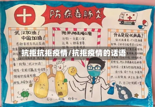 抗拒抗拒疫情/抗拒疫情的话语-第1张图片