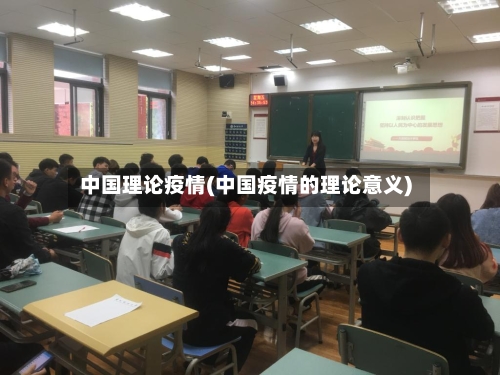 中国理论疫情(中国疫情的理论意义)-第3张图片