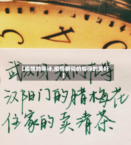 【疫情的等待,疫情期间的等待的美好】-第1张图片