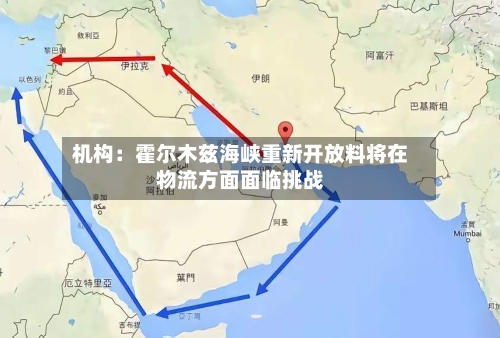 机构：霍尔木兹海峡重新开放料将在物流方面面临挑战-第1张图片