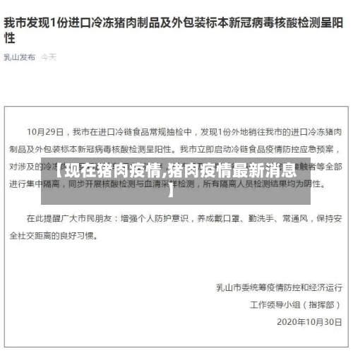 【现在猪肉疫情,猪肉疫情最新消息】-第2张图片