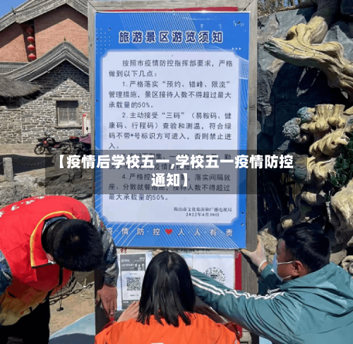【疫情后学校五一,学校五一疫情防控通知】-第2张图片